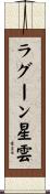 ラグーン星雲 Scroll