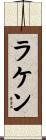 Laken Scroll