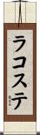 ラコステ Scroll