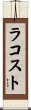 ラコスト Scroll
