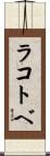 ラコトベ Scroll
