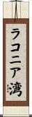 ラコニア湾 Scroll