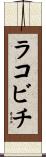 ラコビチ Scroll
