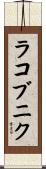 ラコブニク Scroll