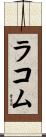 Lacombe Scroll