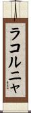 ラコルニャ Scroll