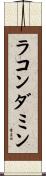 ラコンダミン Scroll