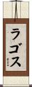 ラゴス Scroll
