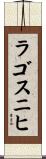 ラゴスニヒ Scroll