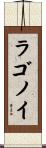 ラゴノイ Scroll