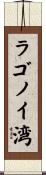 ラゴノイ湾 Scroll