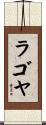 ラゴヤ Scroll