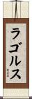 ラゴルス Scroll