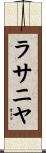ラサニヤ Scroll