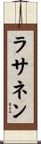 ラサネン Scroll