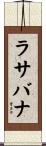 ラサバナ Scroll