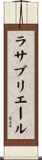 ラサブリエール Scroll