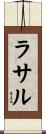 ラサル Scroll
