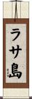 ラサ島 Scroll