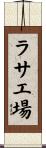 ラサ工場 Scroll