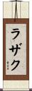 ラザク Scroll