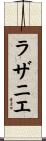 ラザニエ Scroll