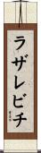 ラザレビチ Scroll
