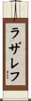ラザレフ Scroll