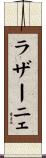 ラザーニェ Scroll