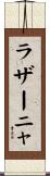 ラザーニャ Scroll