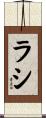 ラシ Scroll