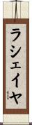 ラシェイヤ Scroll