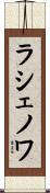 ラシェノワ Scroll