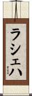 Lasheaha Scroll