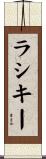 ラシキー Scroll