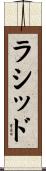 Rashid Scroll