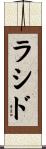 ラシド Scroll