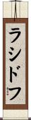 ラシドフ Scroll