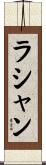 ラシャン Scroll