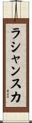 ラシャンスカ Scroll
