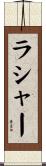 ラシャー Scroll