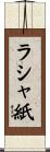 ラシャ紙 Scroll