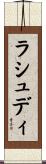 ラシュディ Scroll
