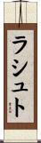 ラシュト Scroll