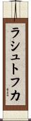 ラシュトフカ Scroll