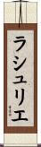 ラシュリエ Scroll