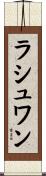 ラシュワン Scroll