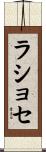 ラショセ Scroll