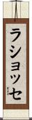 ラショッセ Scroll