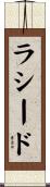 Rasheed Scroll